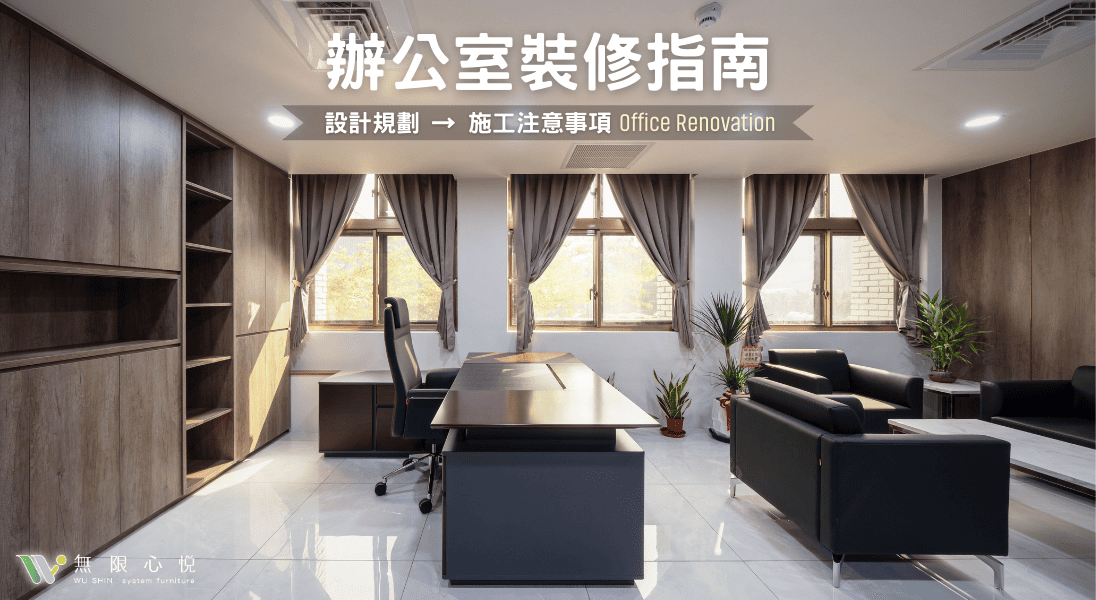 辦公室裝修指南