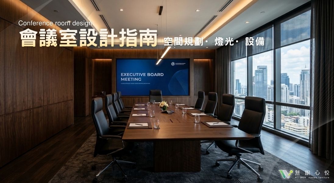 辦公室會議室設計｜辦公室裝潢